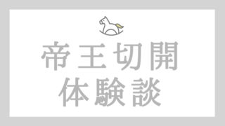 帝王切開ブログ 帝王切開のリアルな体験談 前日の流れ 当日の痛みや体調 産後メンタル 初乳など徹底レポート