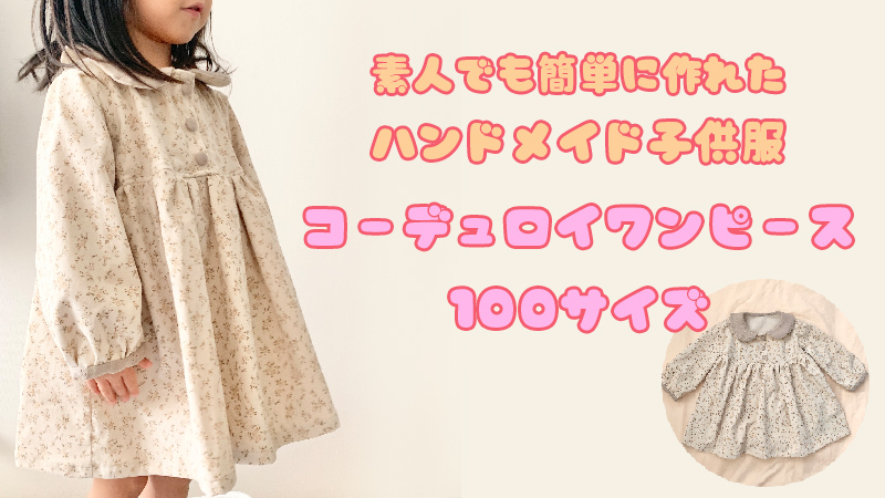 素人でも簡単に作れるハンドメイド子供服 コーデュロイワンピース 100サイズ を作ってみました